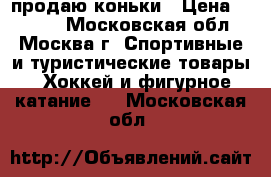 продаю коньки › Цена ­ 1 000 - Московская обл., Москва г. Спортивные и туристические товары » Хоккей и фигурное катание   . Московская обл.